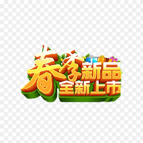 春季新品全新上市艺术字免费素材PNG图片素材下载_图片编号7917106-PNG素材网