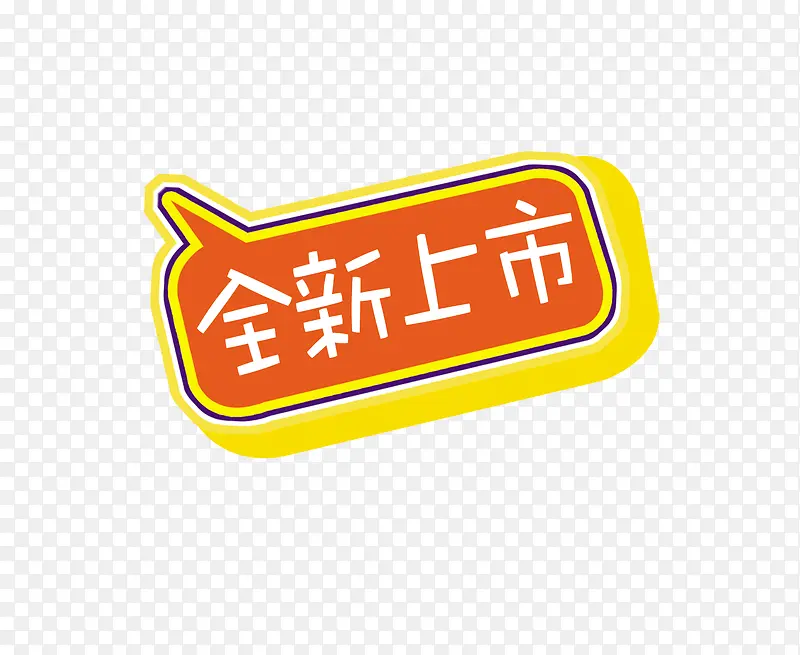 全新上市艺术字PNG图片素材下载_图片编号7917090-PNG素材网