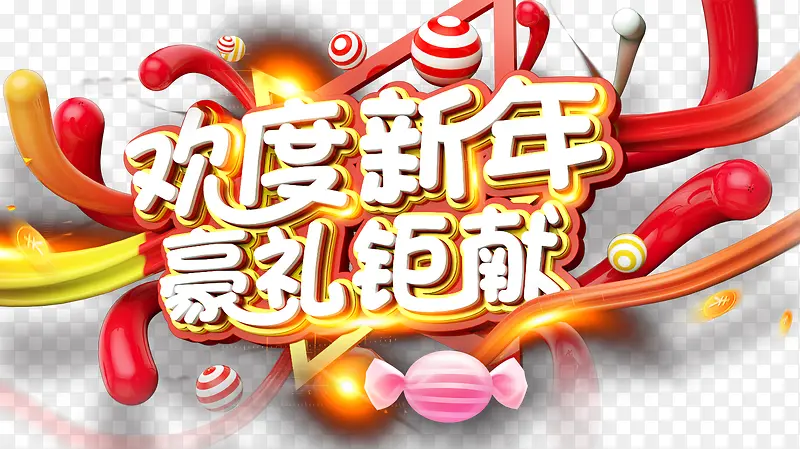 欢度新年促销主题艺术字