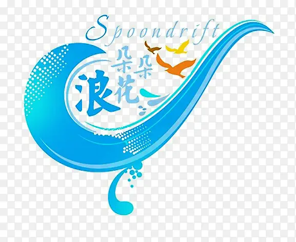 浪花素材PNG图片素材下载_图片编号7918905-PNG素材网