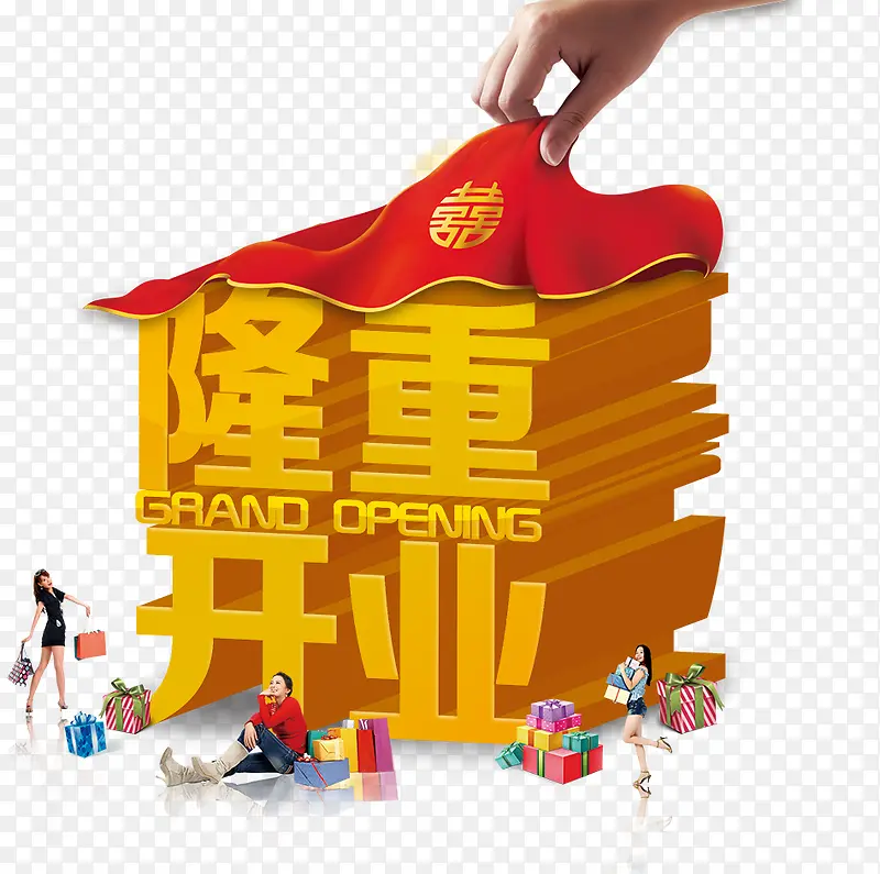 隆重开业PNG图片素材下载_图片编号7919541-PNG素材网