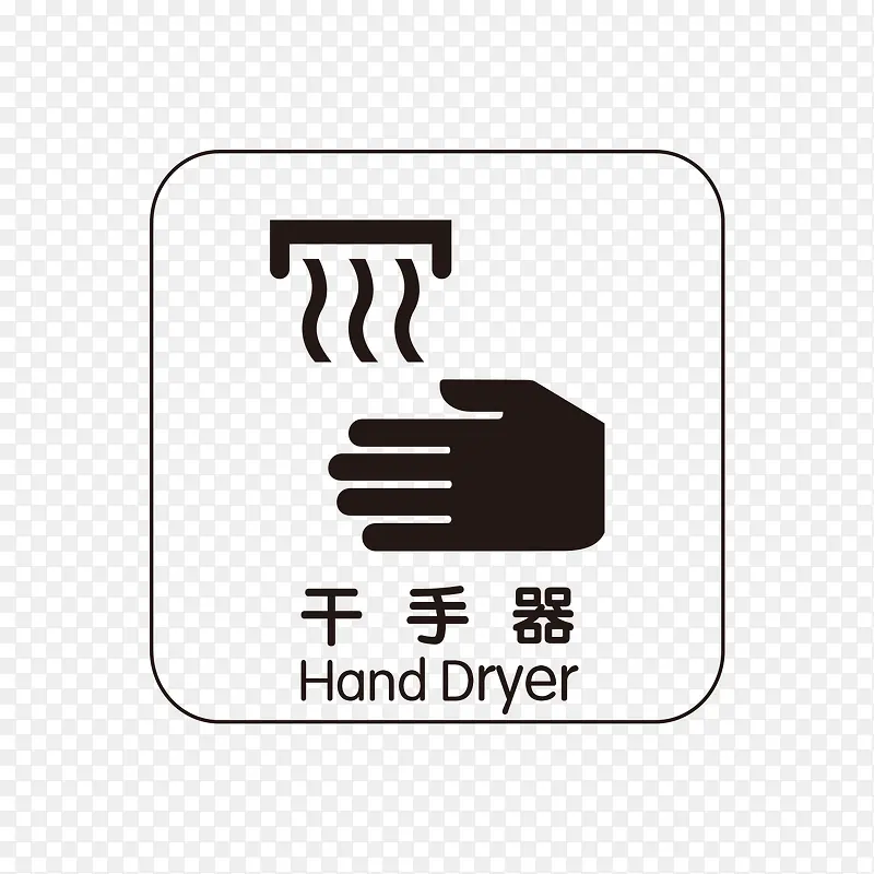 餐厅洗手间干手器指示牌