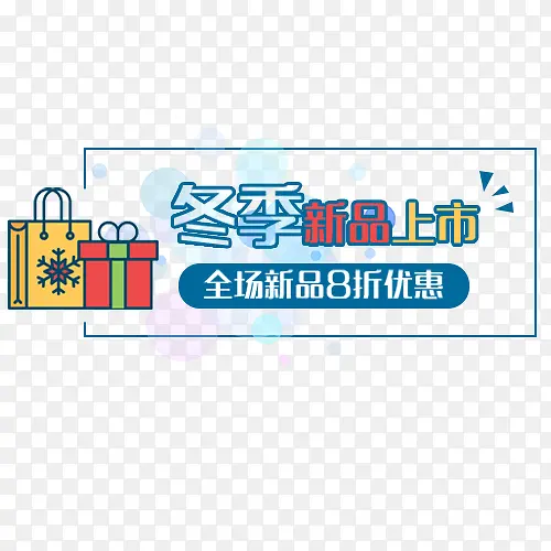 新品上市PNG图片素材下载_图片编号7921404-PNG素材网