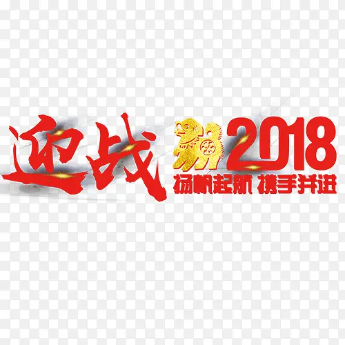 赢战2018