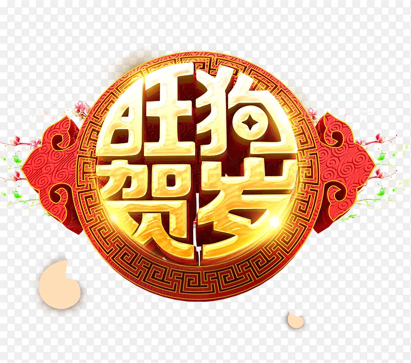 2018旺狗贺岁海报PNG图片素材下载_图片编号7923452-PNG素材网