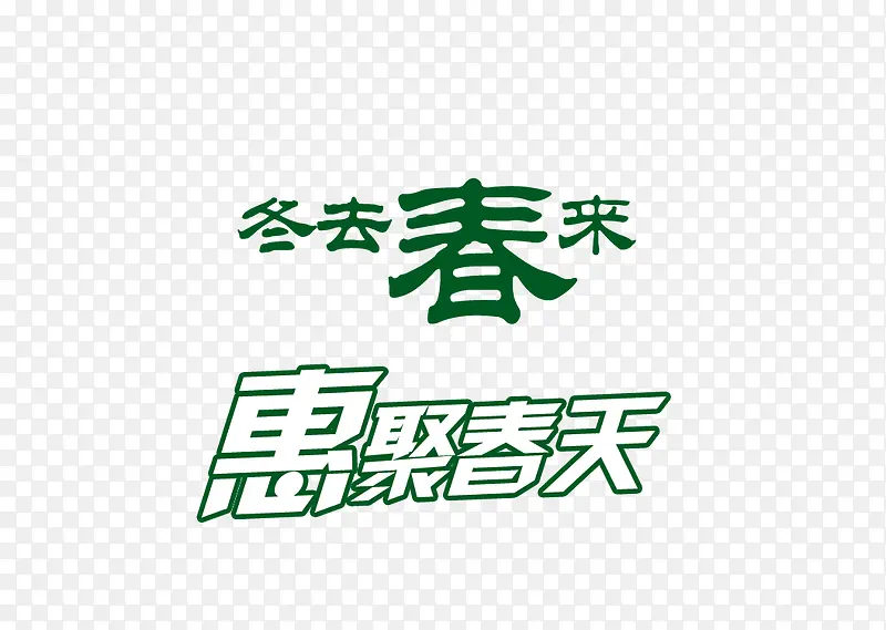 惠聚春天艺术字