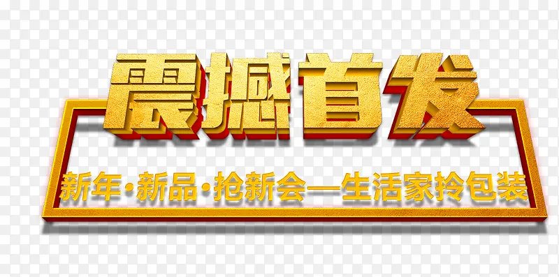 震撼首发PNG图片素材下载_图片编号7924460-PNG素材网