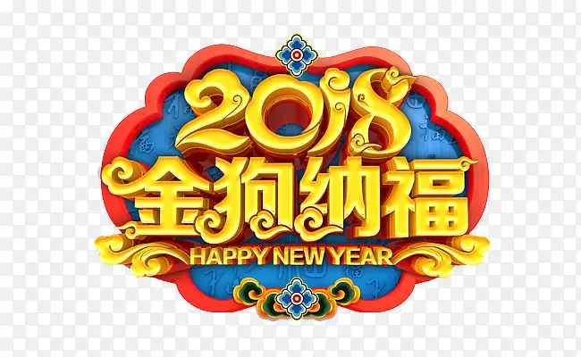 2018金狗纳福