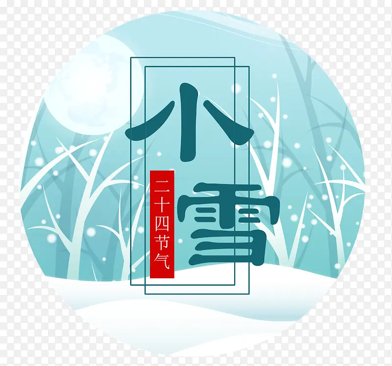 小雪图案免费下载