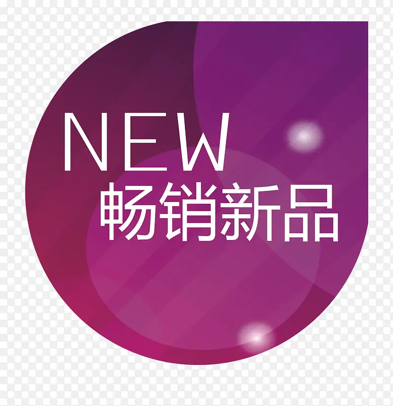 新品标签PNG图片素材下载_图片编号7925074-PNG素材网