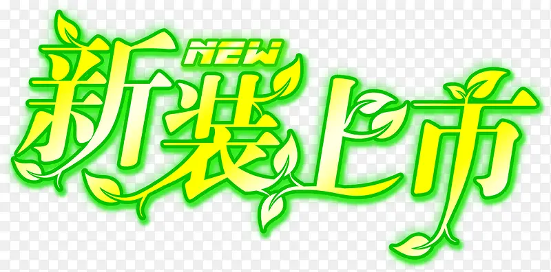 新装上市艺术字PNG图片素材下载_图片编号7927437-PNG素材网