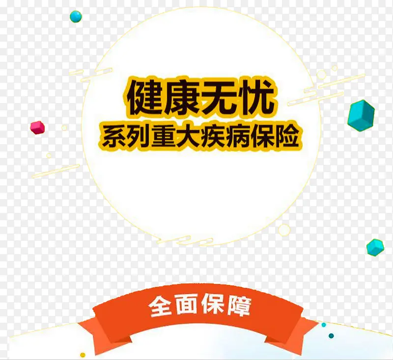 重大疾病保险PNG图片素材下载_图片编号7927792-PNG素材网