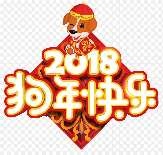 2018狗年快乐艺术字