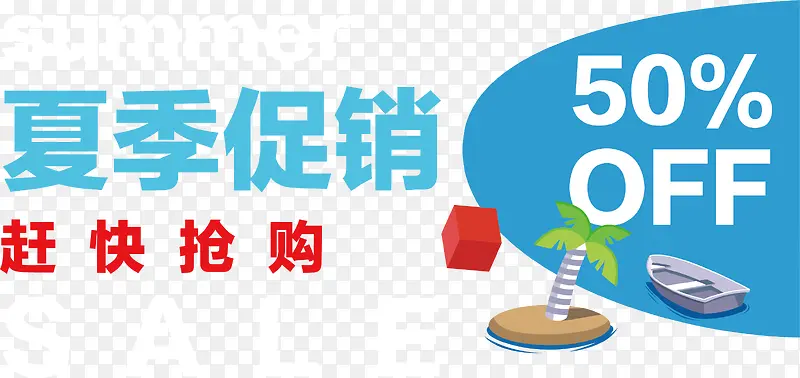 矢量夏季促销