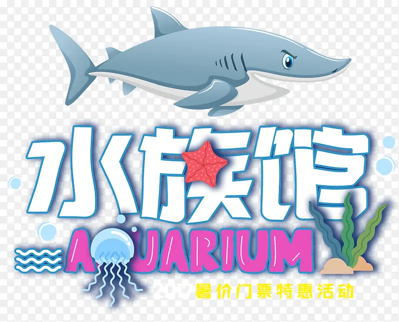 海洋水族馆