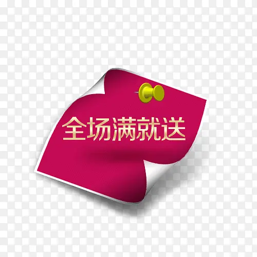满就送标签PNG图片素材下载_图片编号7930297-PNG素材网
