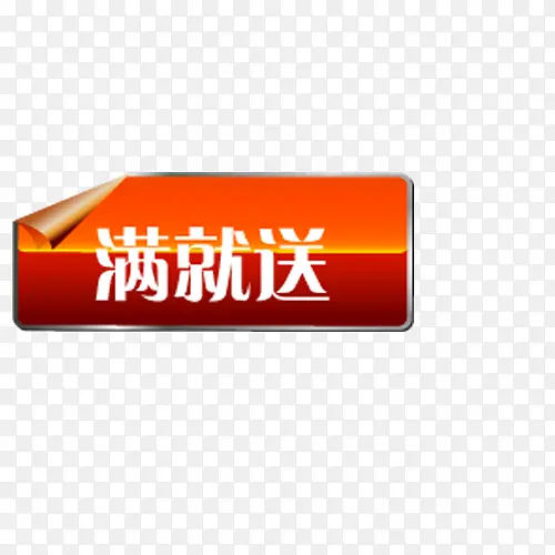 满就送PNG图片素材下载_图片编号7930250-PNG素材网