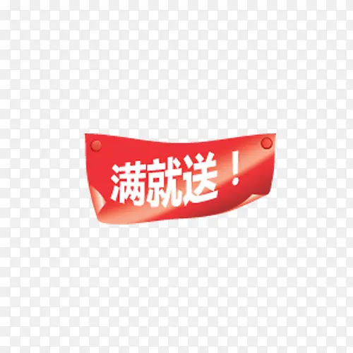 满就送PNG图片素材下载_图片编号7930255-PNG素材网