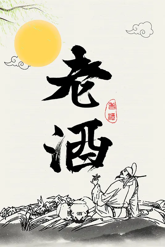 “一壶老酒”