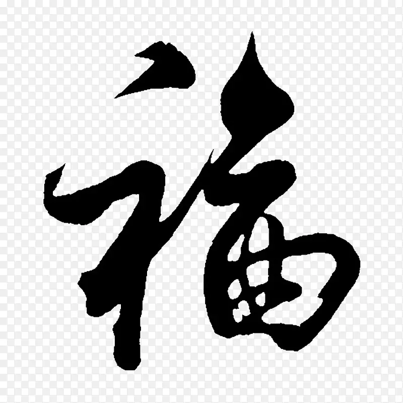 万福金安PNG图片素材下载_图片编号7932907-PNG素材网