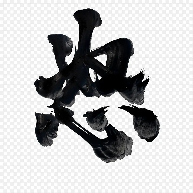 毛笔艺术字PNG图片素材下载_图片编号7933084-PNG素材网