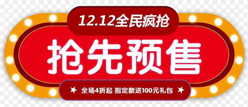 双12抢先预售促销标签