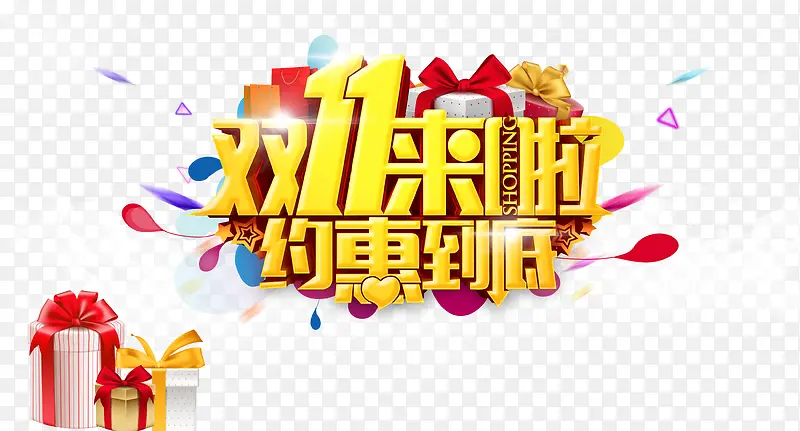 双十一字图PNG图片素材下载_图片编号7935504-PNG素材网