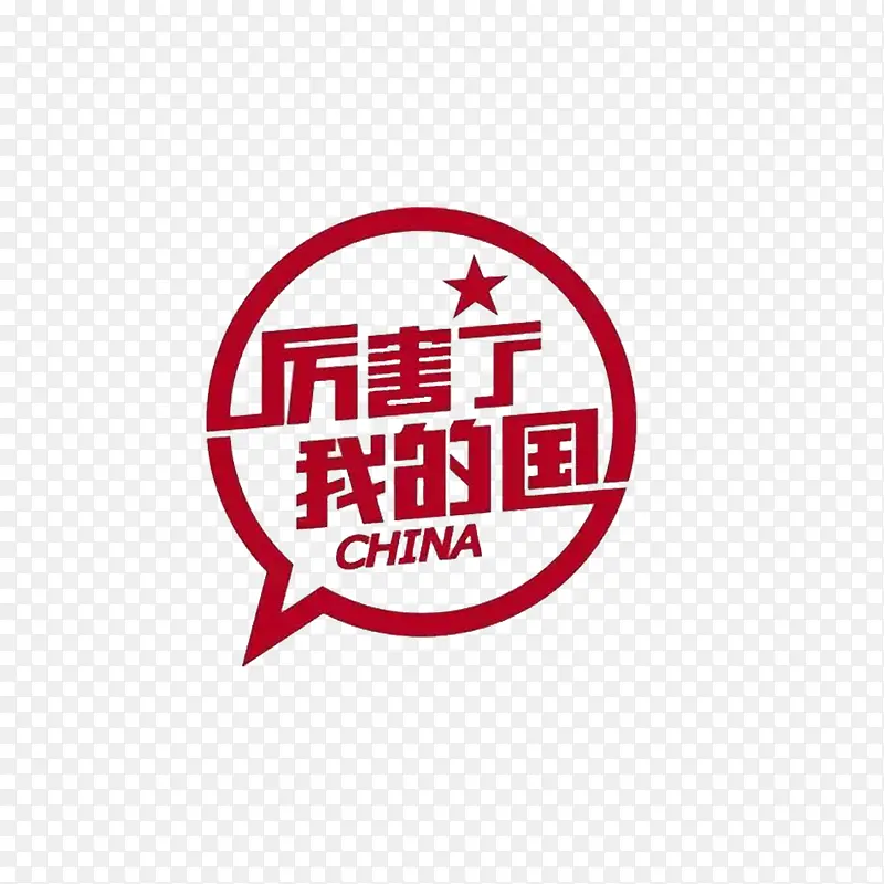 厉害了我的国字体设计