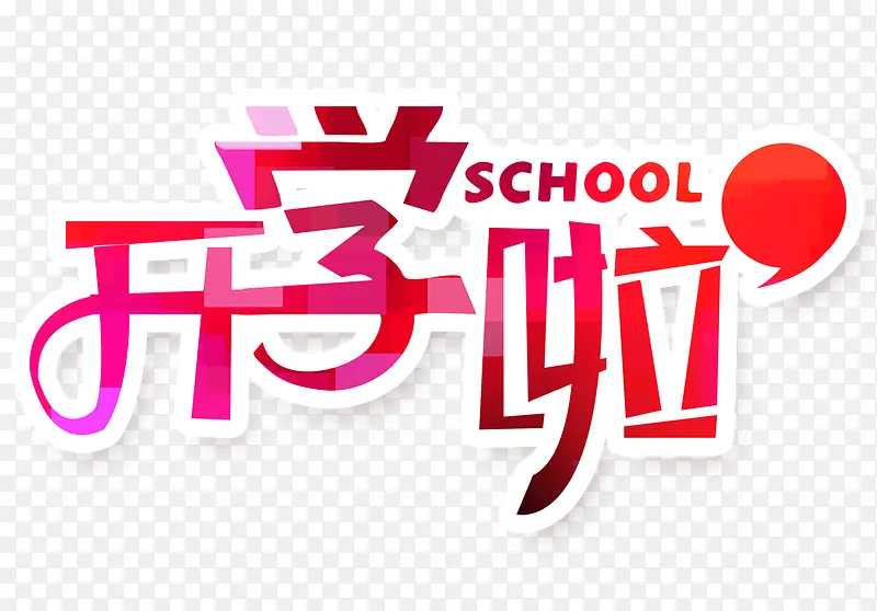 学校开学PNG图片素材下载_图片编号7936852-PNG素材网