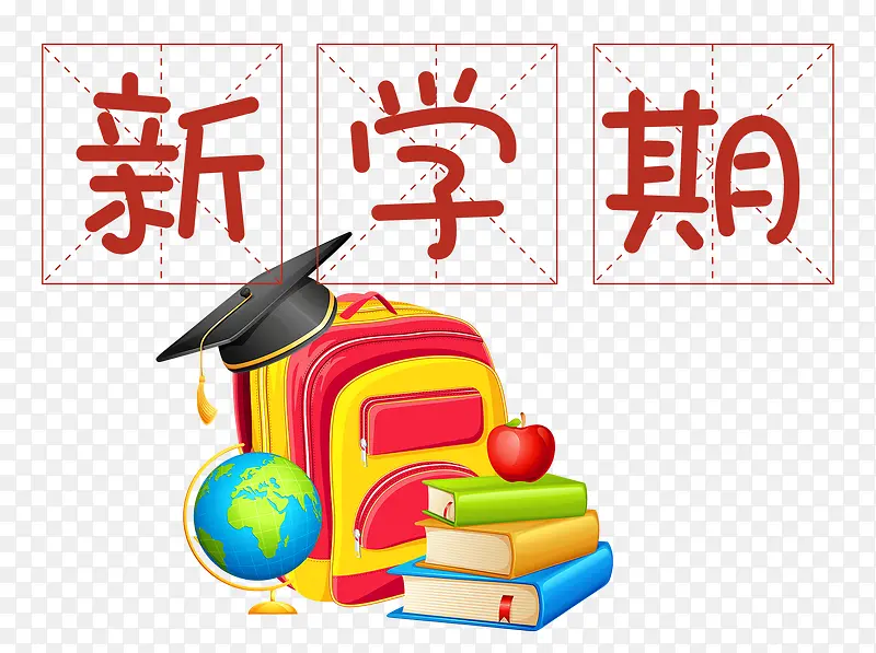 新学期开学PNG图片素材下载_图片编号7936850-PNG素材网