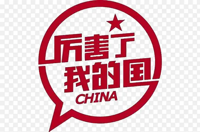 厉害了我的国PNG图片素材下载_图片编号7936362-PNG素材网