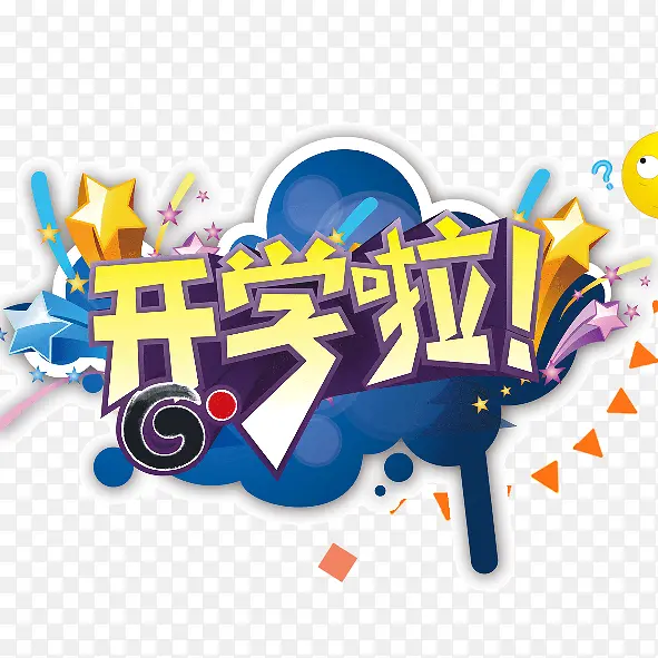 开学啦PNG图片素材下载_图片编号7936875-PNG素材网