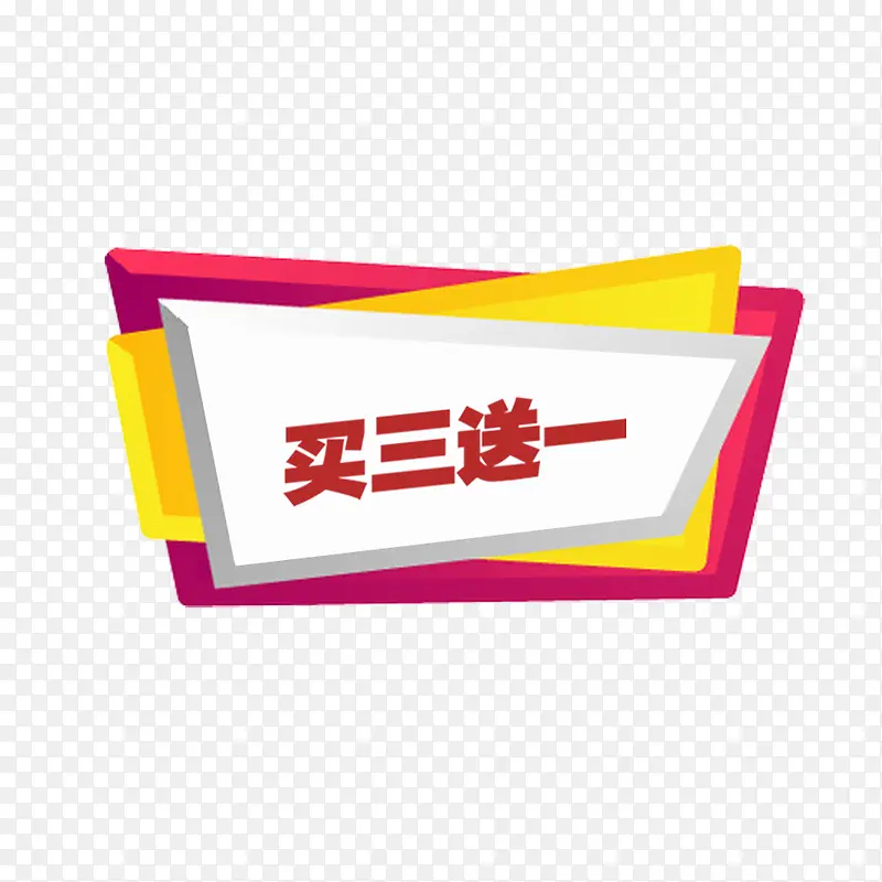 红色买3送1 PNG图片素材下载_图片编号7937399-PNG素材网