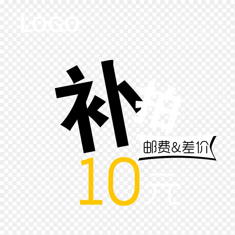补邮费差价补拍PNG图片素材下载_图片编号7937422-PNG素材网