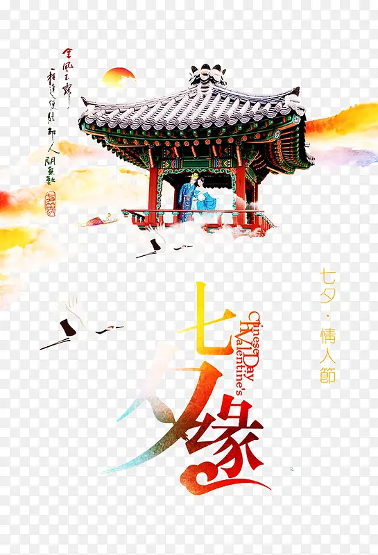 情人节