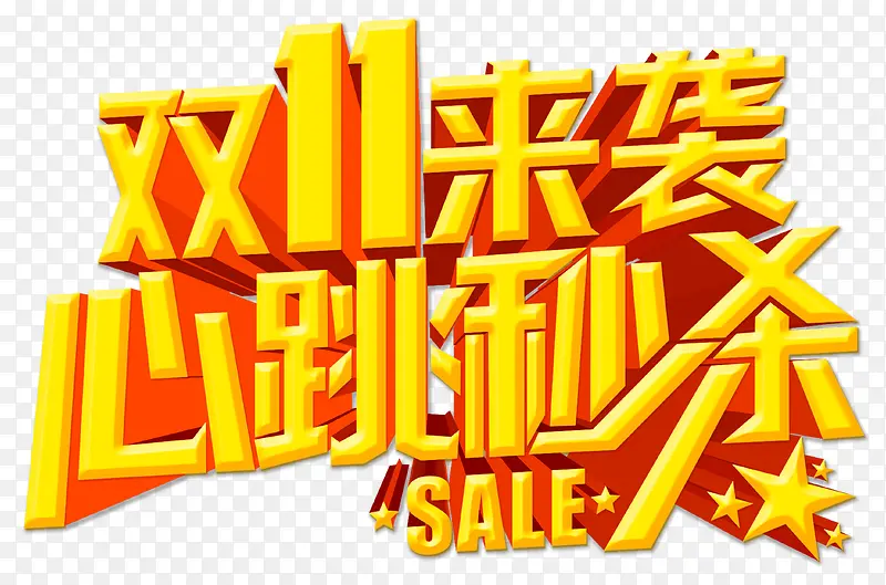 双十一来袭PNG图片素材下载_图片编号7938699-PNG素材网