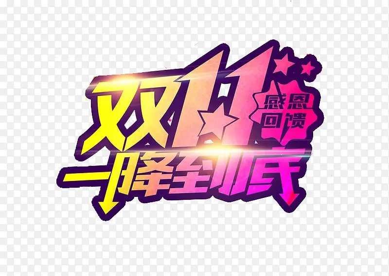 双11一降到底PNG图片素材下载_图片编号7943101-PNG素材网