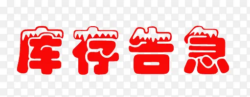 库存告急艺术字体设计PNG图片素材下载_图片编号7943570-PNG素材网