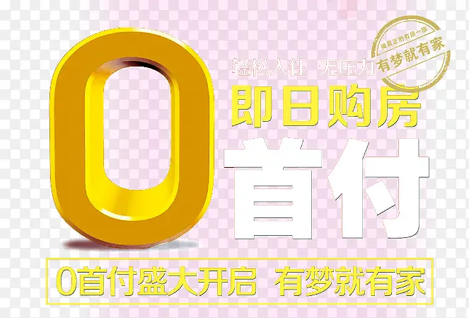 0首付购房促销素材PNG图片素材下载_图片编号7944538-PNG素材网