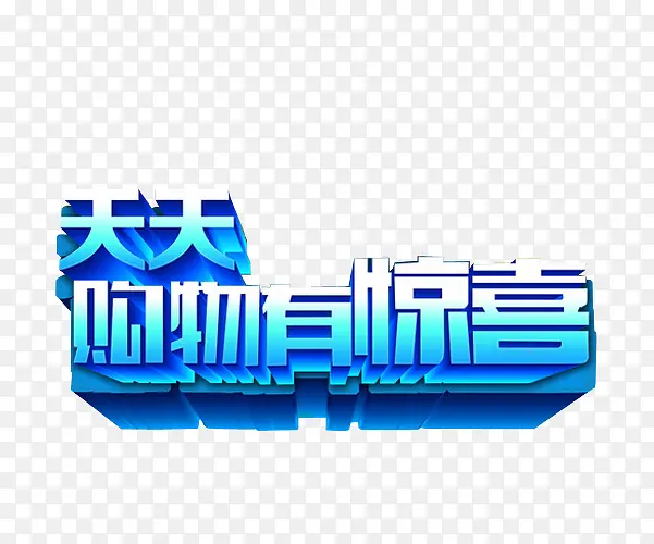 天天购物有惊喜PNG图片素材下载_图片编号7944969-PNG素材网