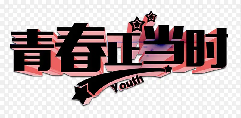 青春正当时艺术字免费下载PNG图片素材下载_图片编号7944709-PNG素材网