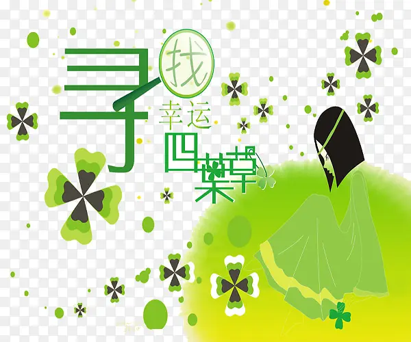 寻找幸福四叶草