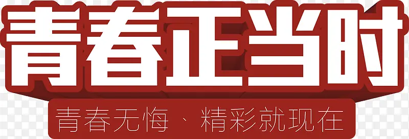 青春正当时矢量艺术字免费下载PNG图片素材下载_图片编号7944711-PNG素材网