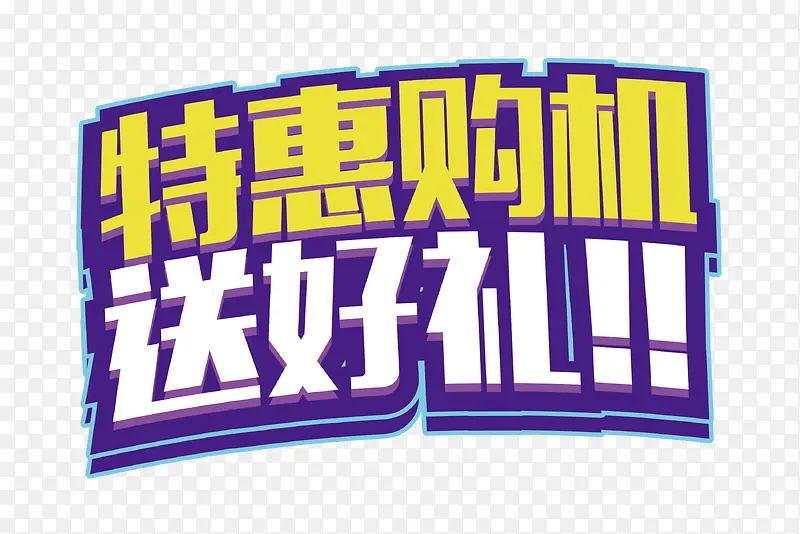 特惠购机送好礼标题
