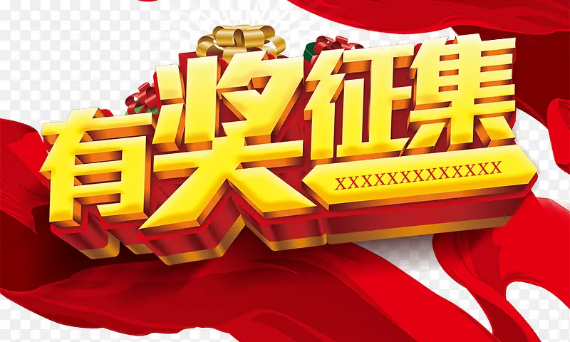 有奖征集PNG图片素材下载_图片编号7945446-PNG素材网