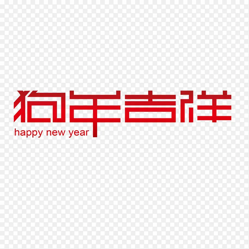 红色渐变狗年吉祥字体设计