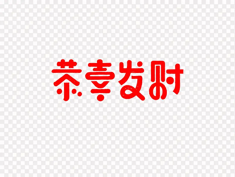 恭喜发财PNG图片素材下载_图片编号7947877-PNG素材网