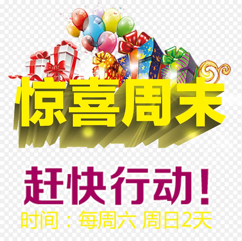 惊喜周末海报PNG图片素材下载_图片编号7947022-PNG素材网