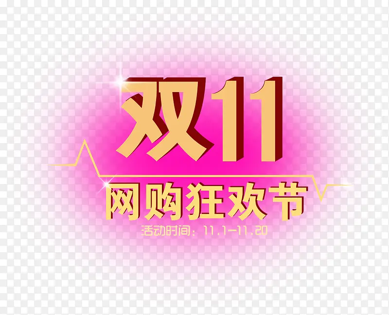双十一网购狂欢节节日字体PNG图片素材下载_图片编号7948361-PNG素材网