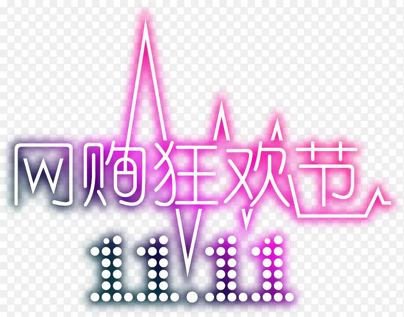 网购狂欢节双十一字体紫色PNG图片素材下载_图片编号7948366-PNG素材网